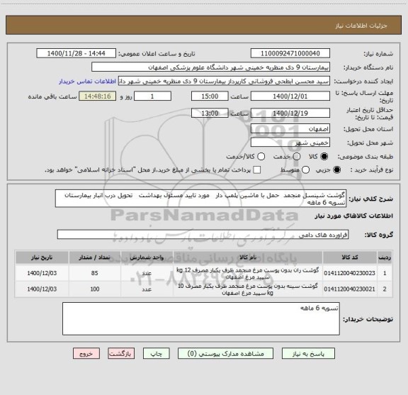 استعلام گوشت شینسل منجمد  حمل با ماشین پلمپ دار   مورد تایید مسئول بهداشت   تحویل درب انبار بیمارستان     تسویه 6 ماهه