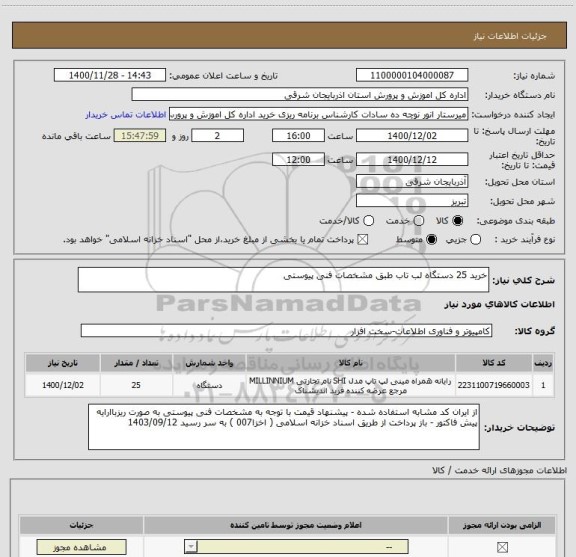 استعلام خرید 25 دستگاه لب تاب طبق مشخصات فنی پیوستی 