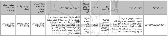 مناقصه عمومی همزمان با ارزیابی (فشرده) دو مرحله ای انجام خدمات مشاوره، آموزش و نظارت بر اجرا در زمینه ارتقای سطح HSE در شرکت ها، مجتمع ها وطرح های تابعه سازما