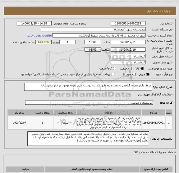 استعلام ظروف یکبار مصرف گیاهی به تعدادو نوع طبق لیست پیوست طبق نمونه موجود در انبار بیمارستان 