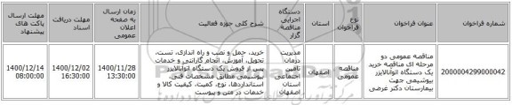 مناقصه عمومی دو مرحله ای مناقصه خرید یک دستگاه اتوآنالایزر بیوشیمی جهت بیمارستان دکتر غرضی