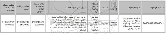 مناقصه عمومی دو مرحله ای خرید یک دستگاه  آندوسکوپ سینوس بیمارستان دکتر شریعتی