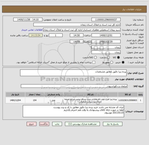 استعلام پرده زبرا دقیق مطابق مشخصات