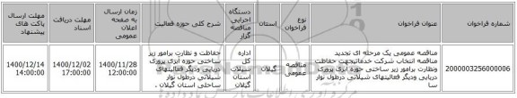 مناقصه عمومی یک مرحله ای  تجدید مناقصه انتخاب شرکت خدماتیجهت حفاظت ونظارت برامور زیر ساختی حوزه آبزی پروری دریایی ودیگر فعالیتهای شیلاتی درطول نوار سا