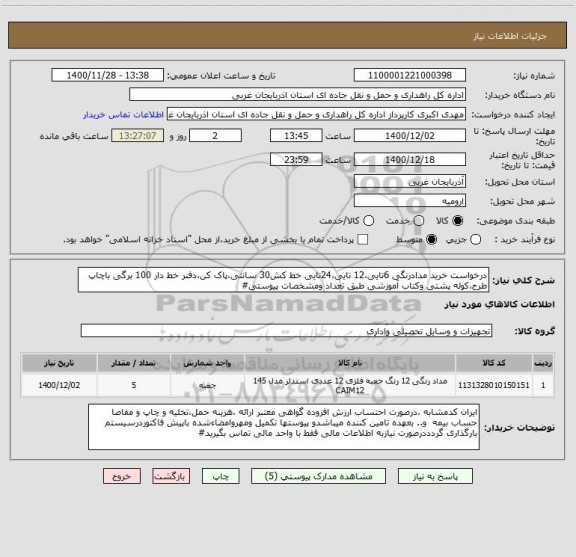 استعلام درخواست خرید مدادرنگی 6تایی،12 تایی،24تایی خط کش30 سانتی،پاک کن،دفنر خط دار 100 برگی باچاپ طرح،کوله پشتی وکتاب آموزشی طبق تعداد ومشخصات پیوستی#