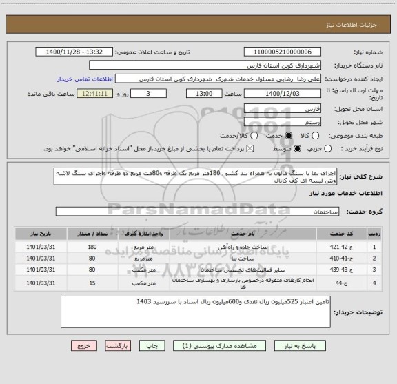 استعلام اجرای نما با سنگ مالون به همراه بند کشی 180متر مربع یک طرفه و80مت مربع دو طرفه واجرای سنگ لاشه وبتن لیسه ای کف کانال 