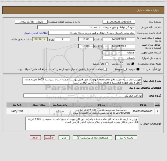 استعلام دوربین مدار بسته جهت دفتر امام جمعه مهاجران طی فایل پیوست بصورت اسناد سررسید 1405 هزینه های حمل و نقل بعهده فروشنده و اعلام شماره تماس الزامی است