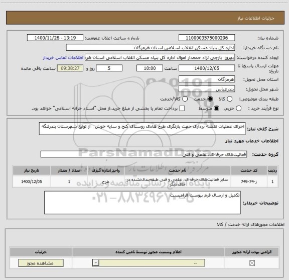 استعلام اجرای عملیات نقشه برداری جهت بازنگری طرح هادی روستای کنخ و سایه خوش   از توابع شهرستان بندرلنگه