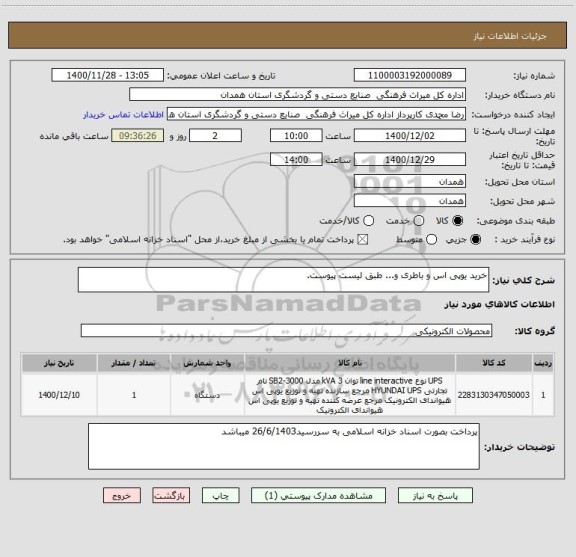 استعلام خرید یوپی اس و باطری و... طبق لیست پیوست.