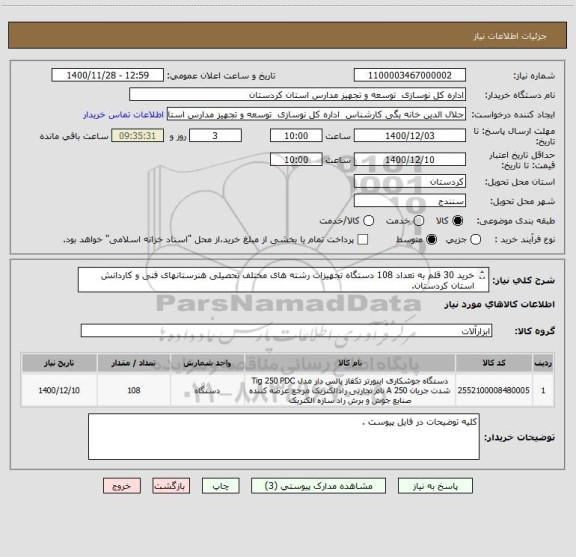 استعلام خرید 30 قلم به تعداد 108 دستگاه تجهیزات رشته های مختلف تحصیلی هنرستانهای فنی و کاردانش استان کردستان. 
کلیه توضیحات در فایل پیوست .