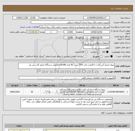 استعلام ریبون صدور آنی کارت با قابلیت چاپ 500 پرینت ko مدل evolis/مخصوص دستگاه صدور کارت پی بل