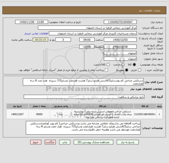 استعلام دستکش جراحی کم پودرسایز6/5شش هزارو سایز7 هشت هزارعدد وسایز7/5 سیزده  هزار عدد 8 سه هزارجفت