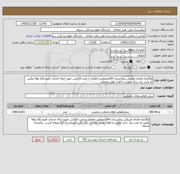 استعلام واگذاری فضای فیزیکی بیمارستان 64تختخوابی جغتای با نصب کانکس جهت ارائه خدمات فروشگاه بوفه وکپی به مدت یک سال اولویت با افراد بومی ومحلی