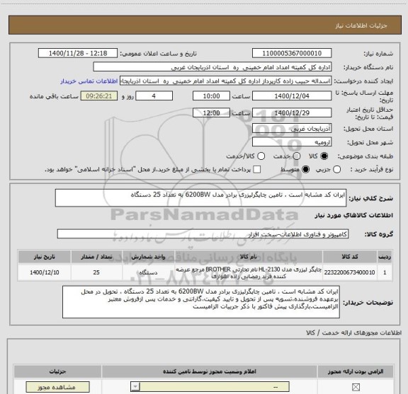 استعلام ایران کد مشابه است ، تامین چاپگرلیزری برادر مدل 6200BW به تعداد 25 دستگاه