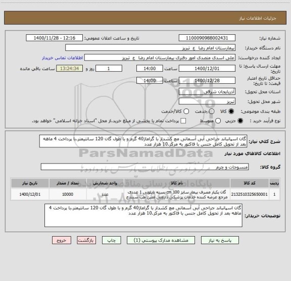 استعلام گان اسپانباند جراحی آبی آسمانی مچ کشدار با گراماژ40 گرم و با طول گان 120 سانتیمتر.با پرداخت 4 ماهه بعد از تحویل کامل جنس با فاکتور به مرکز.10 هزار عدد