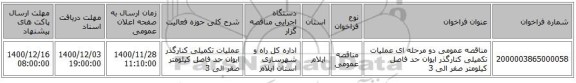 مناقصه عمومی دو مرحله ای عملیات تکمیلی کنارگذر ایوان حد فاصل کیلومتر صفر الی 3