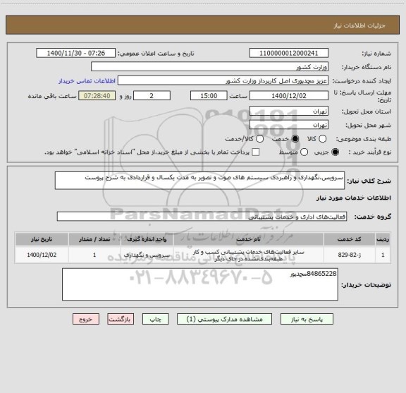 استعلام سرویس،نگهداری و راهبردی سیستم های صوت و تصویر به مدت یکسال و قراردادی به شرح پیوست