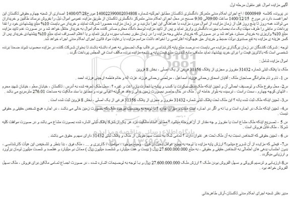 مزایده فروش ملک با پلاک ثبتی شماره 31432 مفروز و مجزی از پلاک 31356 فرعی از یک اصلی