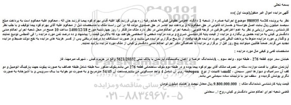 مزایده فروش ششدانگ عرصه و اعیان یکدستگاه آپارتمان با پلاک ثبتی 5621/20332  