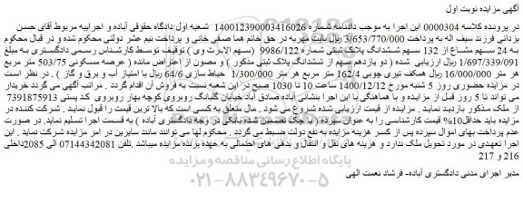 مزایده فروش 24 سهم مشاع از 132 سهم ششدانگ پلاک ثبتی شماره 9986/122