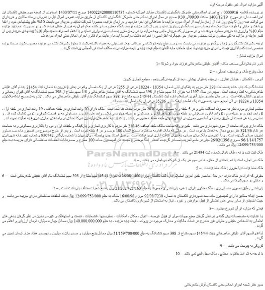 مزایده فروش ششدانگ یک باب خانه به مساحت 398 متر مربع به پلاکهای ثبتی شماره 18354 ، 18224 فرعی از 7255 فرعی از یک اصلی 