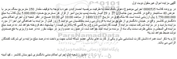مزایده فروش مقدار 350 مترمربع سنگ مرمر با عرض 40 سانتیمتر