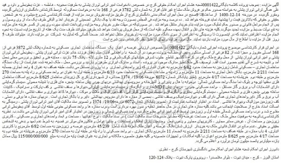 مزایده  فروش ملک مشاع غیر قابل افراز به شماره ثبتی 3782 فرعی از 168  