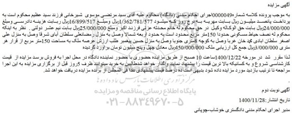 مزایده فروش نصف حیاط مسکونی حدودا 150متر مربع