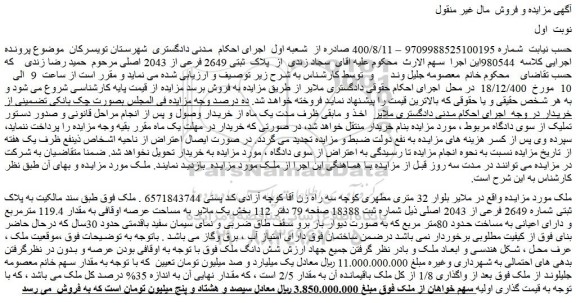 مزایده فروش ملک  به پلاک ثبتی شماره 2649 فرعی از 2043 اصلی 