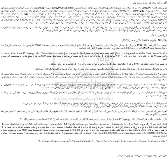 مزایده فروش تحت پلاک 1798 فرعی از یک اصلی 