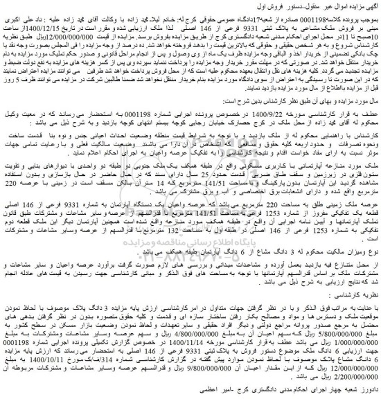 مزایده  فروش  ملک مشاعی  به  پلاک  ثبتی  9331  فرعی  از  146  اصلی  