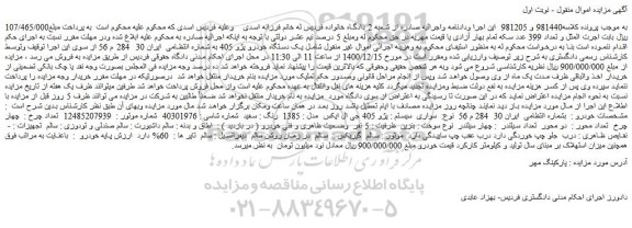 مزایده فروش خودرو سواری  سیستم : پژو 405 جی ال ایکس  مدل : 1385  رنگ : سفید 
