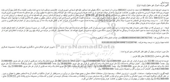 مزایده فروش پلاک ثبتی به شماره 3159/252