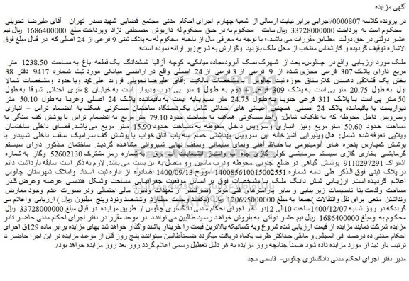 مزایده فروش ششدانگ یک قطعه باغ به مساحت 1238.50 متر مربع دارای پلاک 307 فرعی مجزی شده از 9 فرعی از 3 فرعی از 24 اصلی