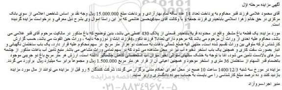 مزایده فروش یک قطعه باغ مشجّر 