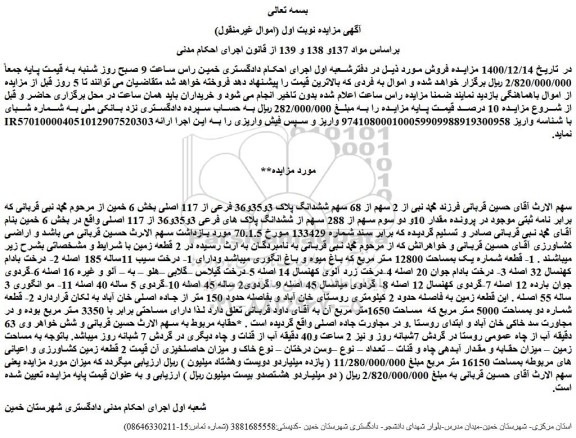 مزایده فروش  2 سهم از 68 سهم ششدانگ پلاک 3و35و36 فرعی از 117 اصلی  
