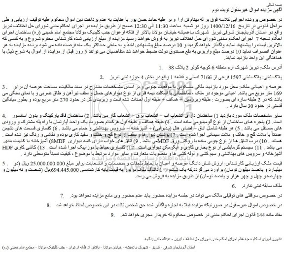 مزایده فروش پلاک ثبتی: پلاک ثبتی 1597 فرعی از 7166 اصلی و قطعه 1