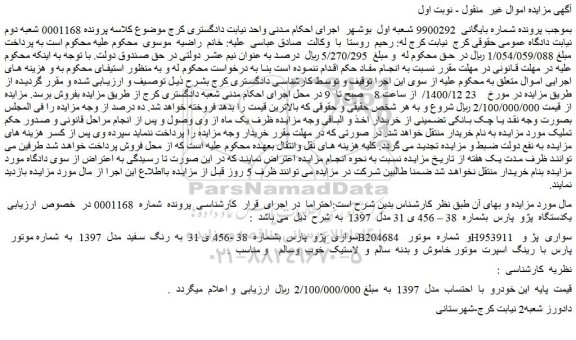 مزایده فروش یکدستگاه  پژو  پارس  