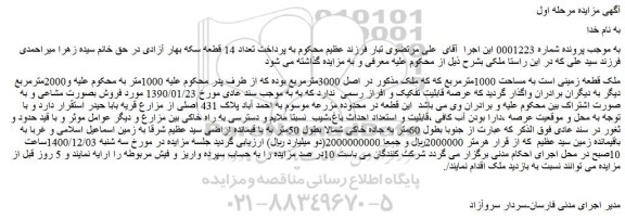 مزایده فروش قطعه زمینی به مساحت ۱۰۰۰ متر مربع 