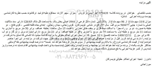 مزایده فروش میزان 33/6 سهم مشاع از 96 سهم مشاع از پلاک ثبتی شماره 29 فرعی از 3944 اصلی