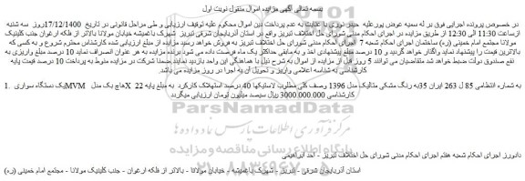 مزایده فروش یک دستگاه سواری MVM هاچ بک