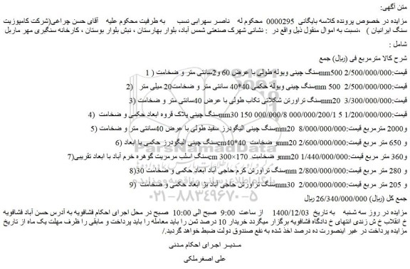 مزایده فروش 1 )سنگ چینی ویوله طولی با عرض 60 و2سانتی متر و ضخامت mm500 و..