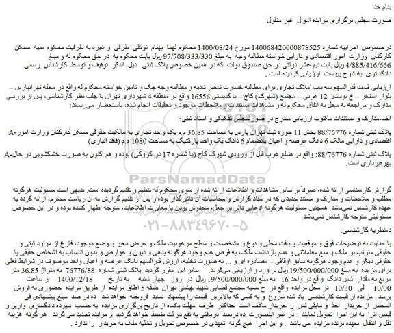 مزایده فروش پلاک ثبتی شماره 76776/88 به متراژ 36.85 متر مربع به مقدار شش دانگ