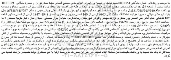 مزایده فروش ششدانگ پلاک ثبتی 6905 فرعی از 160 اصلی مفروز و مجزی شده از 1948، 1947 فرعی از اصلی
