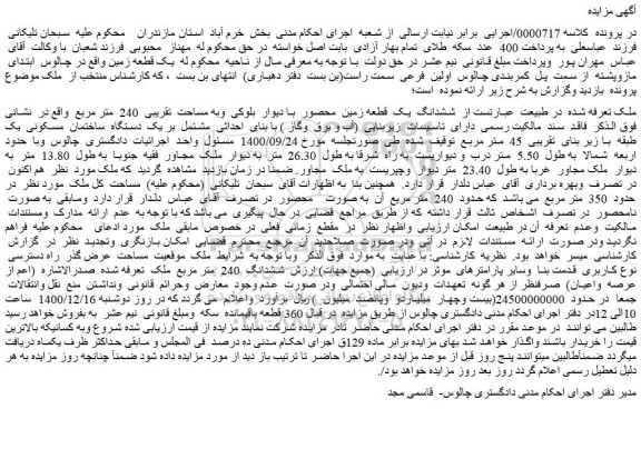 مزایده فروش ششدانگ یک قطعه زمین محصور با دیوار بلوکی وبه مساحت تقریبی 240 متر مربع