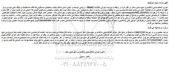 مزایده فروش عرصه و اعیان شش دانگ یکباب ساختمان مسکونی 