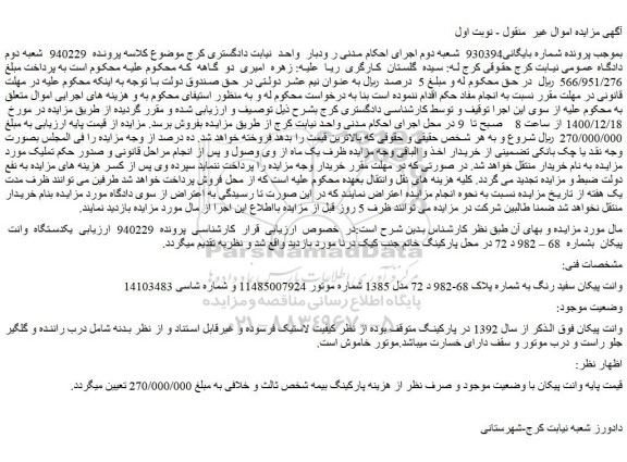 مزایده یک دستگاه وانت پیکان 