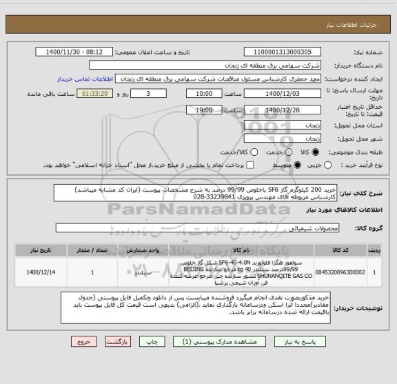 استعلام خرید 200 کیلوگرم گاز SF6 باخلوص 99/99 درصد به شرح مشخصات پیوست (ایران کد مشابه میباشد) کارشناس مربوطه آقای مهندس پرویزی 33239841-028