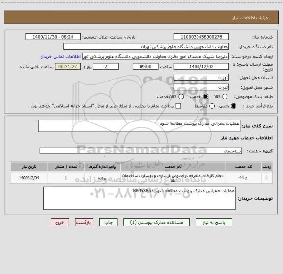 استعلام عملیات عمرانی مدارک پیوست مطالعه شود 