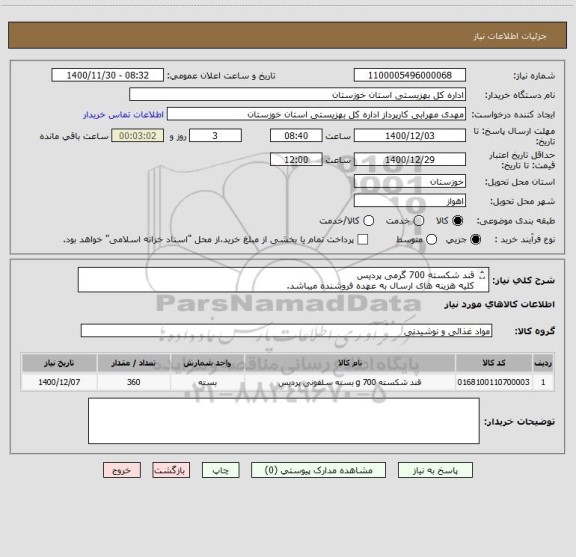استعلام قند شکسته 700 گرمی پردیس
کلیه هزینه های ارسال به عهده فروشنده میباشد.

